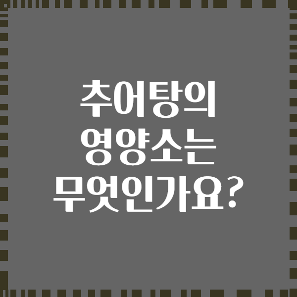 추어탕의 영양소는 무엇인가요?