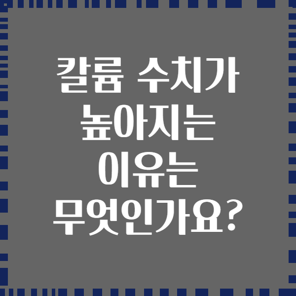 칼륨 수치가 높아지는 이유는 무엇인가요?