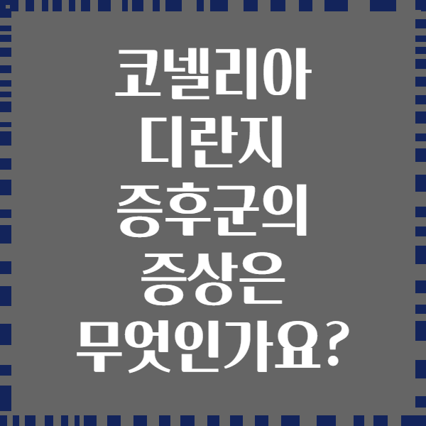 코넬리아 디란지 증후군의 증상은 무엇인가요?