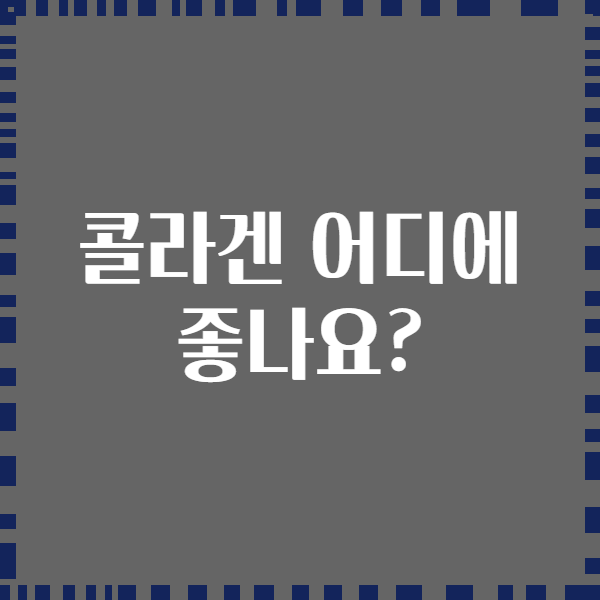콜라겐 어디에 좋나요?