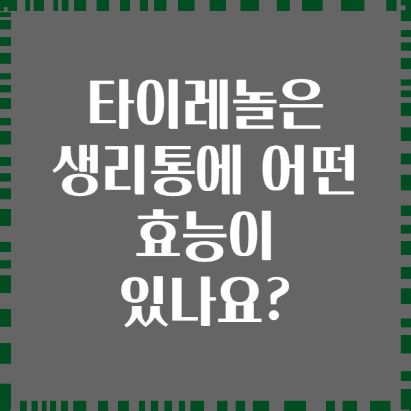 타이레놀은 생리통에 어떤 효능이 있나요?