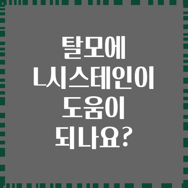 탈모에 L시스테인이 도움이 되나요?