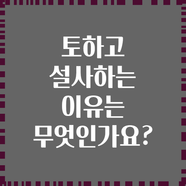 토하고 설사하는 이유는 무엇인가요?
