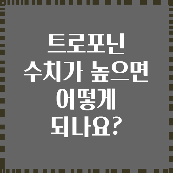 트로포닌 수치가 높으면 어떻게 되나요?