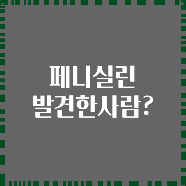 페니실린 발견한사람?