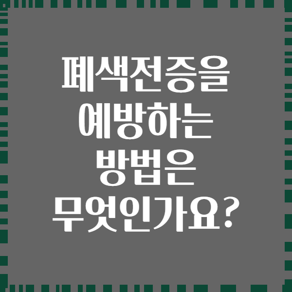폐색전증을 예방하는 방법은 무엇인가요?