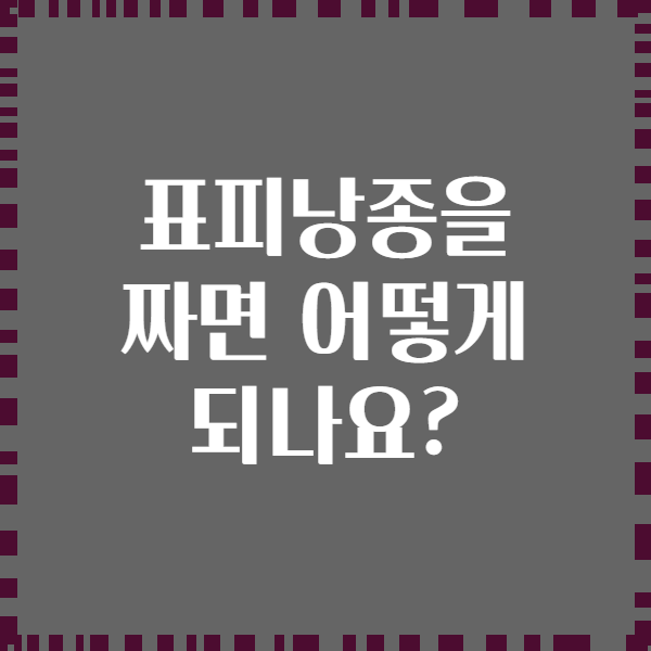 표피낭종을 짜면 어떻게 되나요?