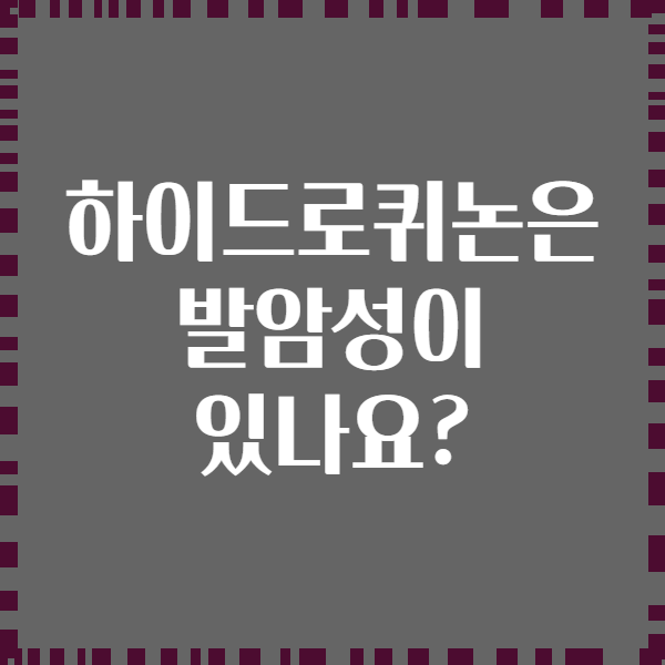 하이드로퀴논은 발암성이 있나요?