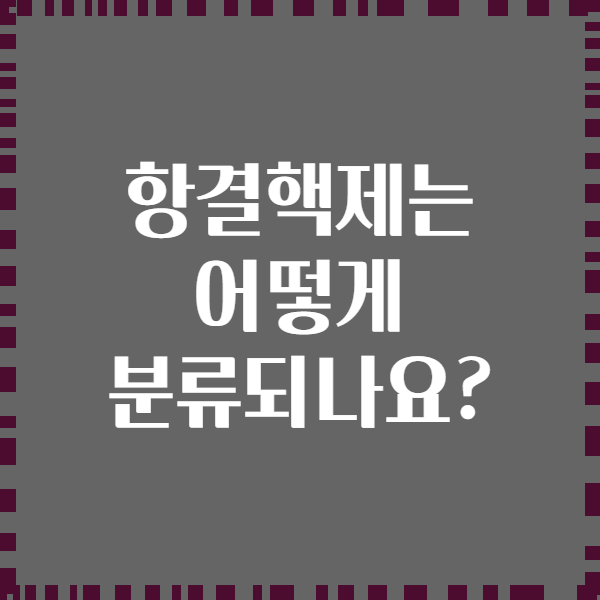 항결핵제는 어떻게 분류되나요?