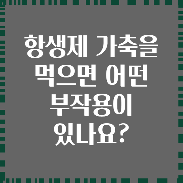 항생제 가축을 먹으면 어떤 부작용이 있나요?