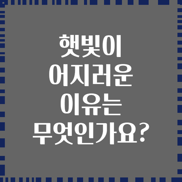 햇빛이 어지러운 이유는 무엇인가요?