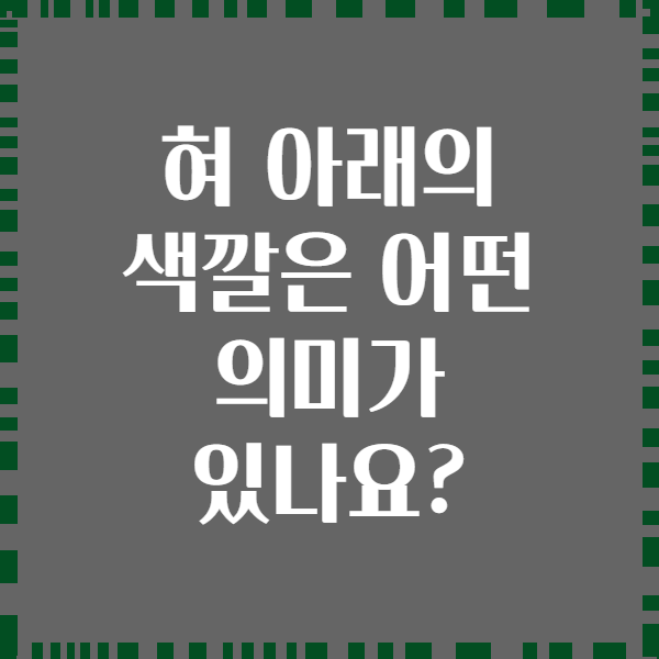 혀 아래의 색깔은 어떤 의미가 있나요?