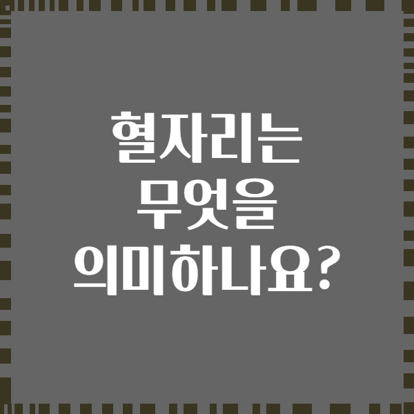 혈자리는 무엇을 의미하나요?