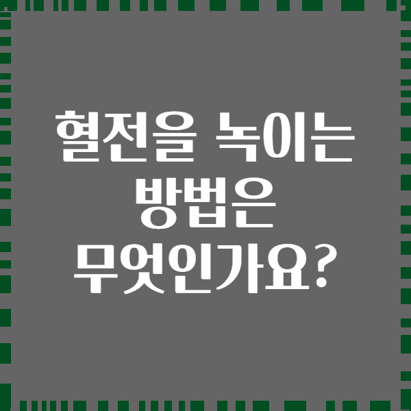혈전을 녹이는 방법은 무엇인가요?