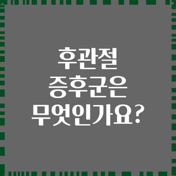 후관절 증후군은 무엇인가요?