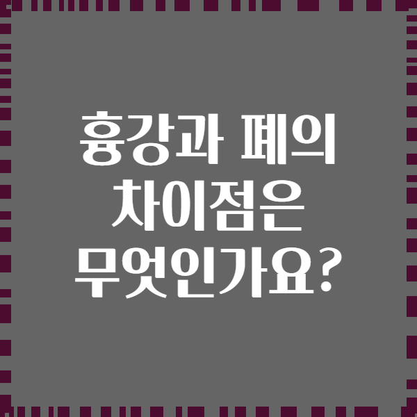 흉강과 폐의 차이점은 무엇인가요?