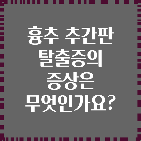 흉추 추간판 탈출증의 증상은 무엇인가요?
