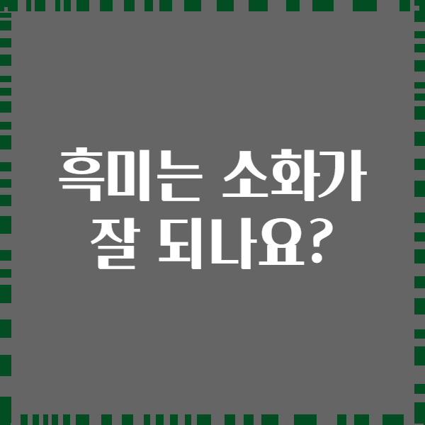 흑미는 소화가 잘 되나요?