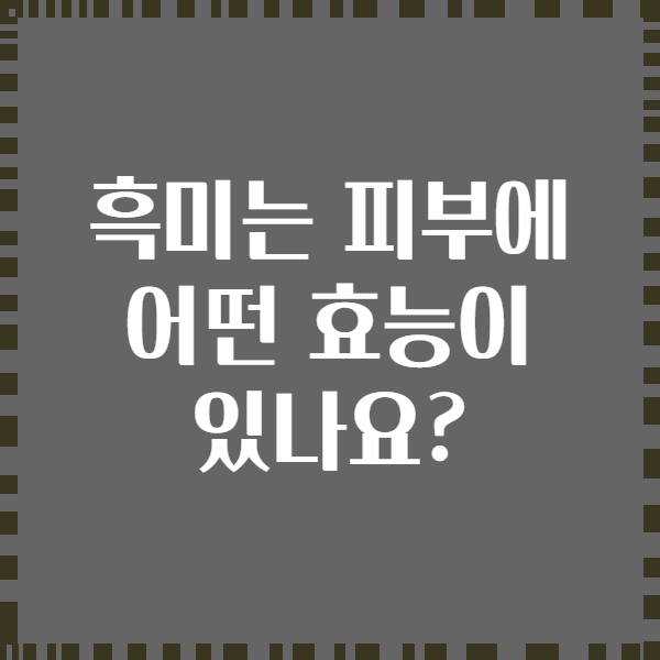 흑미는 피부에 어떤 효능이 있나요?