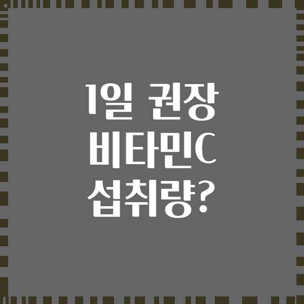 1일 권장 비타민C 섭취량?