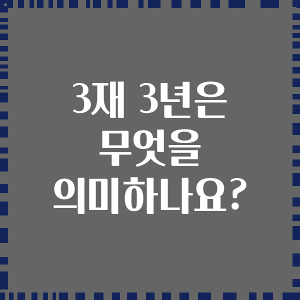 3재 3년은 무엇을 의미하나요?