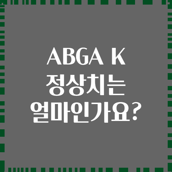 ABGA K 정상치는 얼마인가요?