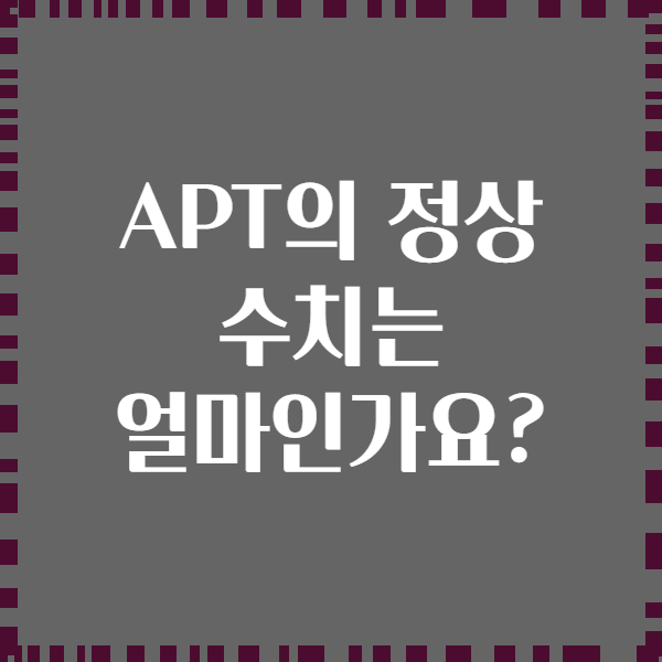 APT의 정상 수치는 얼마인가요?