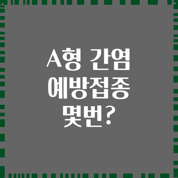 A형 간염 예방접종 몇번?