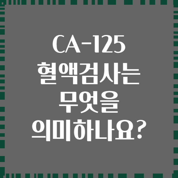 CA-125 혈액검사는 무엇을 의미하나요?