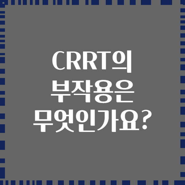 CRRT의 부작용은 무엇인가요?