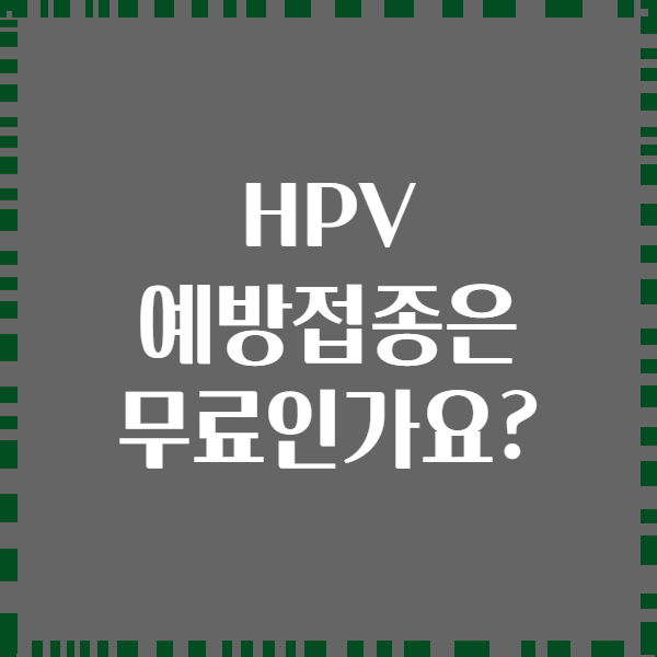 HPV 예방접종은 무료인가요?