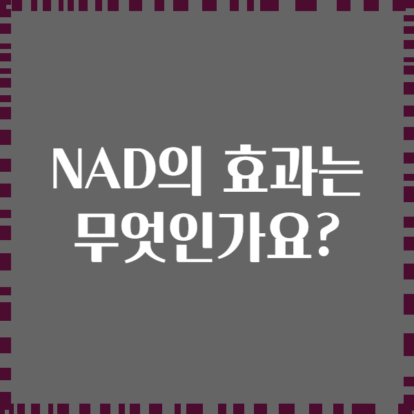 NAD의 효과는 무엇인가요?