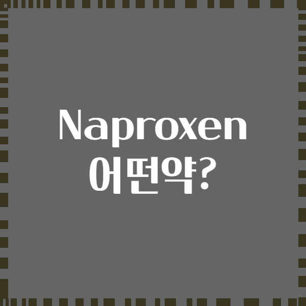 Naproxen 어떤약?