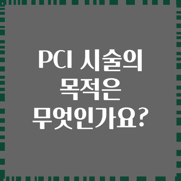 PCI 시술의 목적은 무엇인가요?