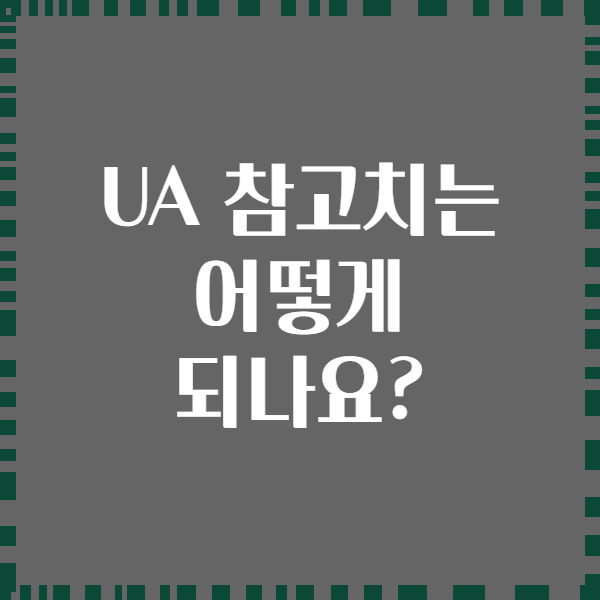 UA 참고치는 어떻게 되나요?
