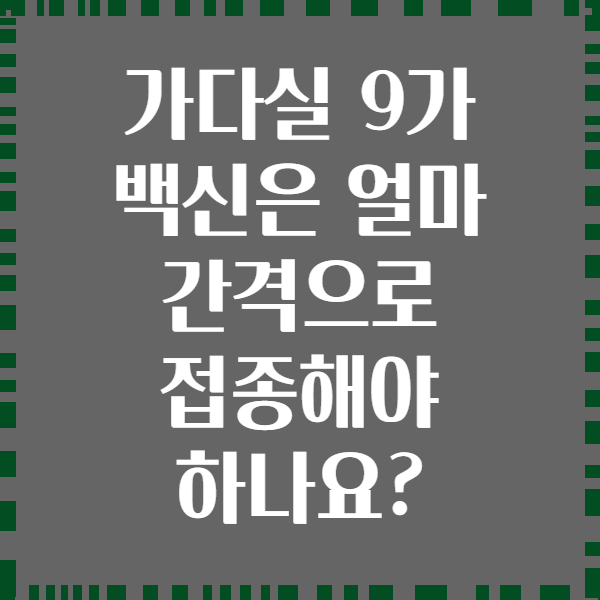 가다실 9가 백신은 얼마 간격으로 접종해야 하나요?
