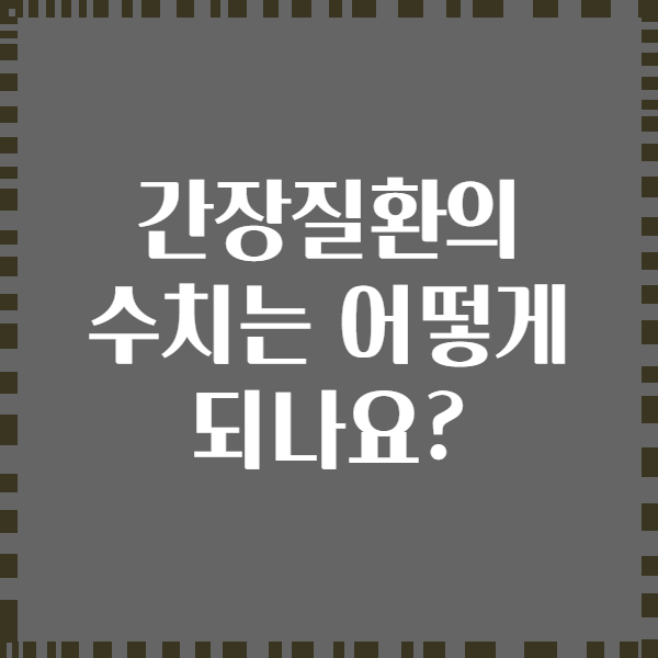 간장질환의 수치는 어떻게 되나요?