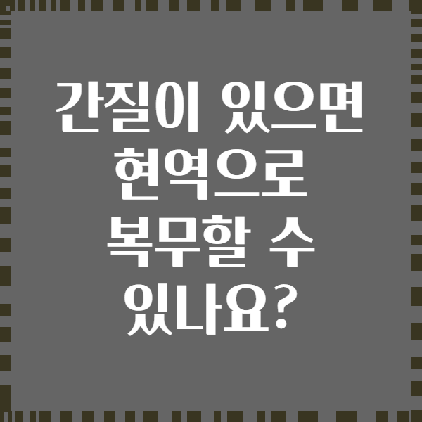 간질이 있으면 현역으로 복무할 수 있나요?