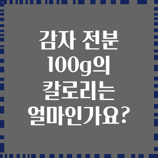 감자 전분 100g의 칼로리는 얼마인가요?