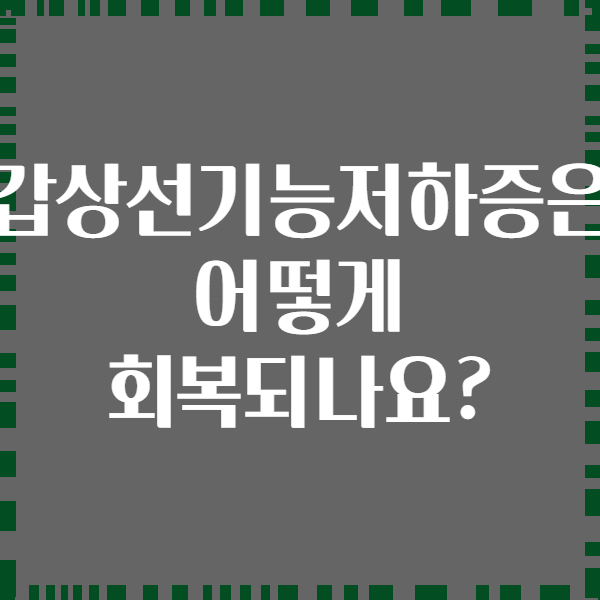 갑상선기능저하증은 어떻게 회복되나요?
