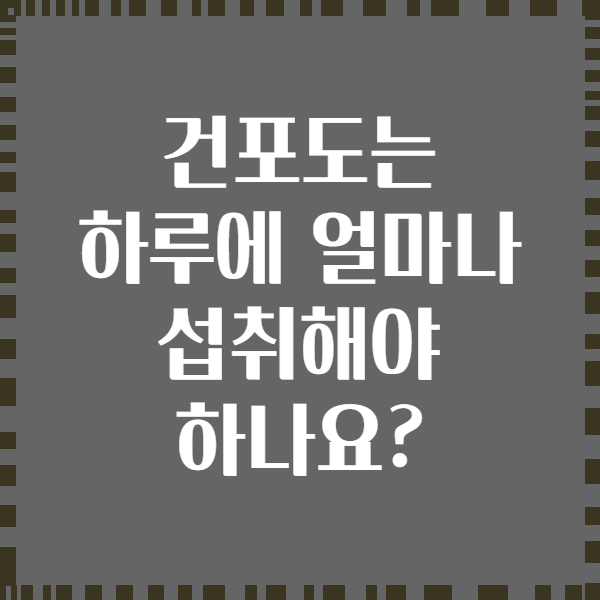 건포도는 하루에 얼마나 섭취해야 하나요?