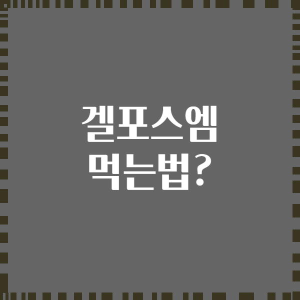 겔포스엠 먹는법?
