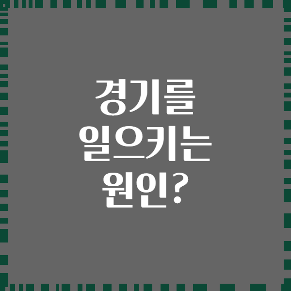 경기를 일으키는 원인?