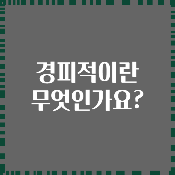경피적이란 무엇인가요?