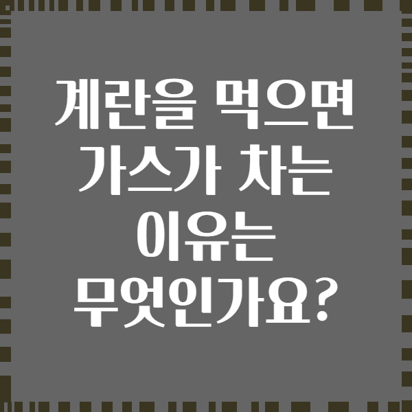계란을 먹으면 가스가 차는 이유는 무엇인가요?