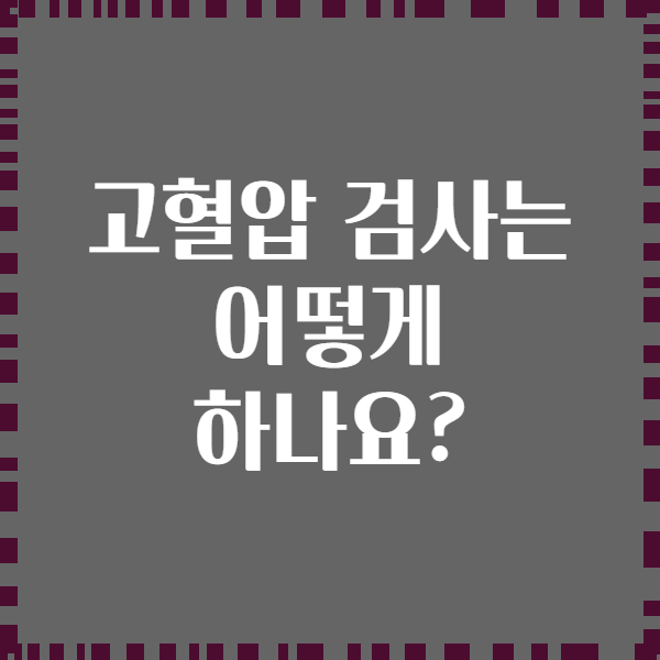 고혈압 검사는 어떻게 하나요?