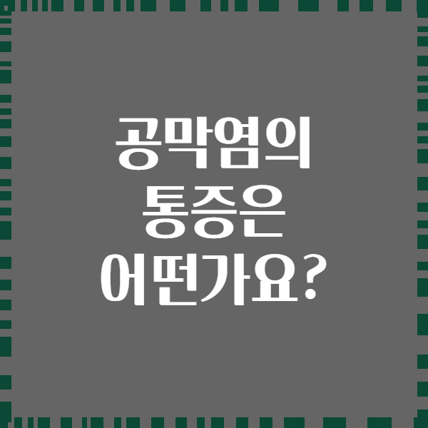 공막염의 통증은 어떤가요?