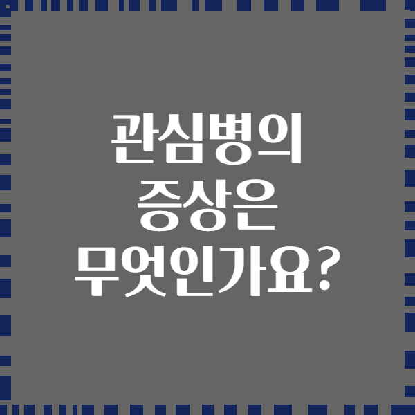 관심병의 증상은 무엇인가요?