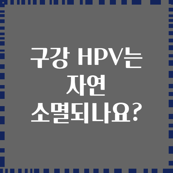 구강 HPV는 자연 소멸되나요?