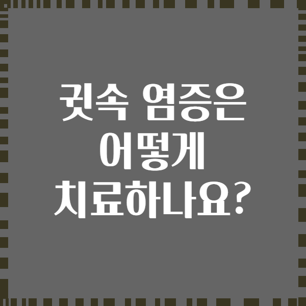 귓속 염증은 어떻게 치료하나요?